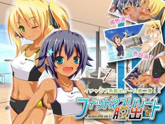 フィットネスリゾートからの脱出.jpg