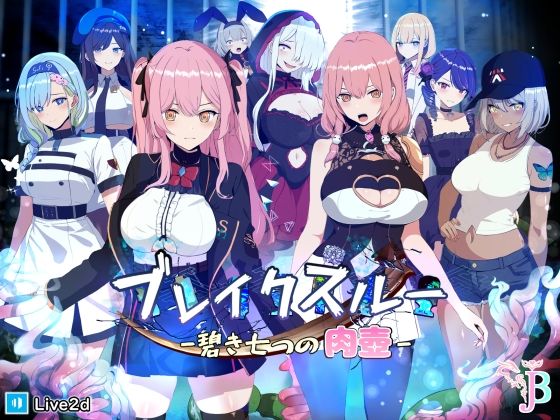 ブレイクスルー-碧き七つの肉壺-.jpg
