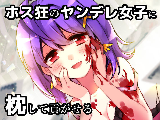 プリンセスケージ -ホストと姫と嘘の恋-.jpg