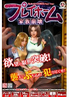 プレイホーム 家族崩壊.jpg