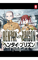 ヘンタイ・プリズン.jpg