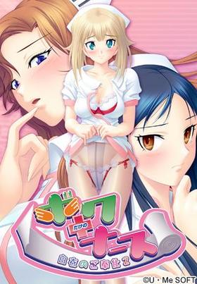 ボクだけのナース～白衣のご奉仕2～.jpg