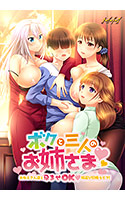 ボクと三人のお姉さま ～おねえさん達と孕ませOK嫁選び同棲ライフ！～.jpg