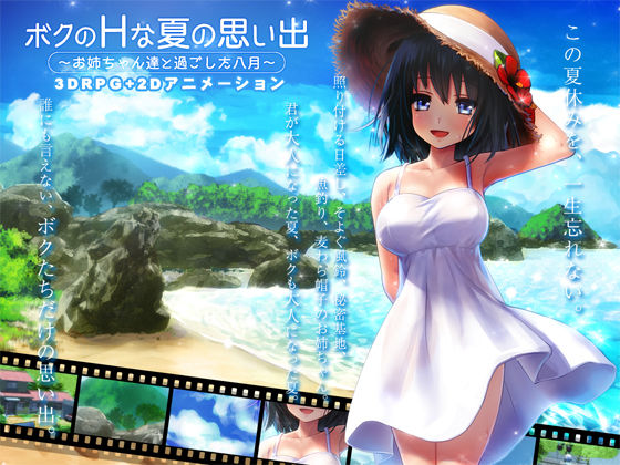 ボクのHな夏の思い出～お姉ちゃん達と過ごした八月～.jpg