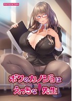 ボクのカノジョはえっちな先生.jpg