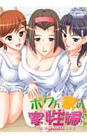 ボクん家の家性婦さん.jpg