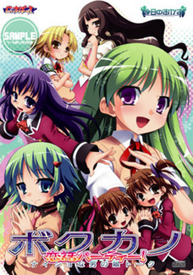 ボクカノ・恋話パーティー! ナイショな男の娘(ガールズ)トーク.jpg