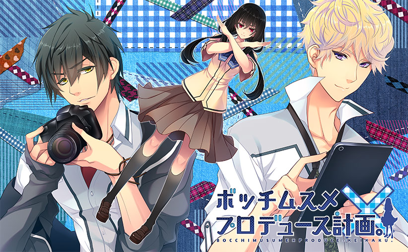 ボッチムスメ×プロデュース計画。.jpg