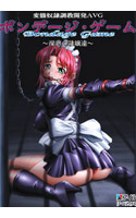 ボンデージ・ゲーム～深窓の隷嬢達～.jpg