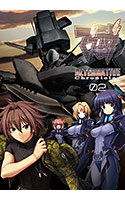 マブラヴ オルタネイティヴ クロニクルズ02.jpg