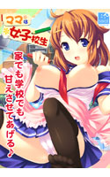 ママは女子校生.jpg