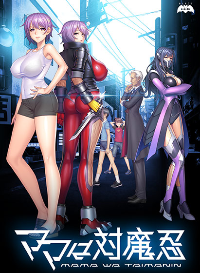 ママは対魔忍.jpg