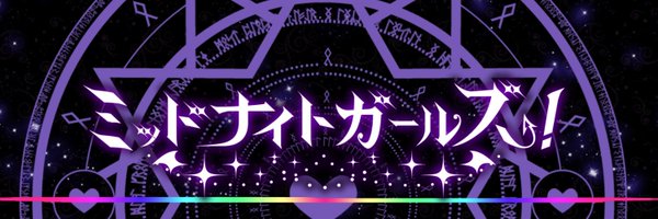 ミッドナイトガールズ！.jpg
