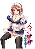 メイド嗜好～恥辱の館～.jpg