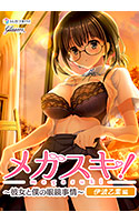 メガスキ！ ～彼女と僕の眼鏡事情～ 伊波乙葉編.jpg