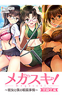 メガスキ！ ～彼女と僕の眼鏡事情～ 咲良歩編.jpg