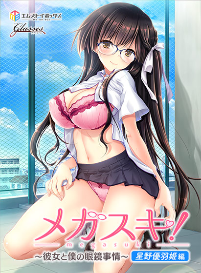 メガスキ！〜彼女と僕の眼鏡事情～ 星野優羽姫編.jpg