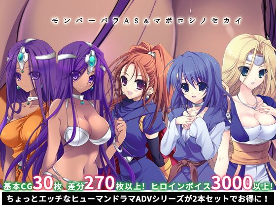 モンバーバラAS&マボロシノセカイ.jpg