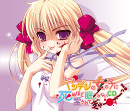 ヤンデレの女の子に死ぬほど愛されて眠れないCDぎゃーーーっ!.jpg