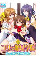ユリっ娘女学院 ～もっと虐めて！お姉さまっ～.jpg