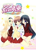 ラブラブオトコの娘寮.jpg