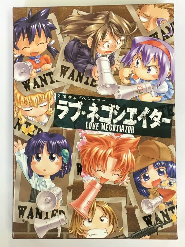 ラブ・ネゴシエイター.jpg