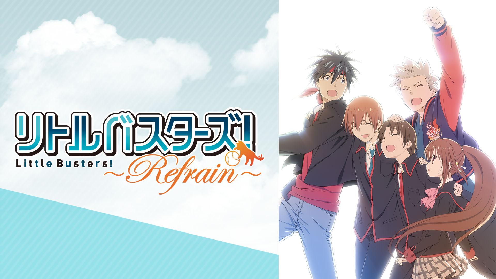 リトルバスターズ! 〜Refrain〜.jpg