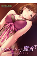 リラクゼーション癒香 ～身体も心も癒されて～.jpg