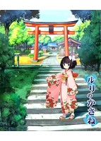 ルリのかさね ～いもうと物語り～.jpg