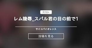 レム陵辱_スバル君の目の前で1.jpg