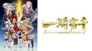 一騎当千 Extravaganza Epoch.jpg