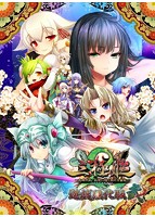 三極姫2 ～天地大乱・乱世に煌く新たな覇龍～ 遊戯強化版弐.jpg