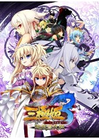 三極姫3 ～天下新生～ 遊戯強化版.jpg