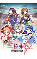 三極姫4~天下繚乱 天命の恋絵巻~.jpg