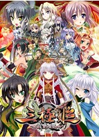 三極姫～乱世、天下三分の計～.jpg