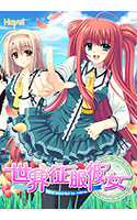世界征服彼女.jpg