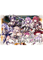 乙女の剣と秘めごとコンチェルト.jpg
