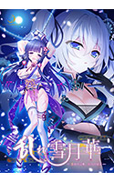 乱れ雪月華 ～月夜の淫舞、狂気の契り～.jpg