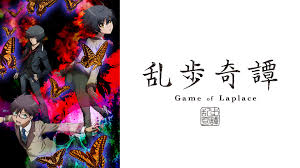 乱歩奇譚 Game of Laplace.jpg