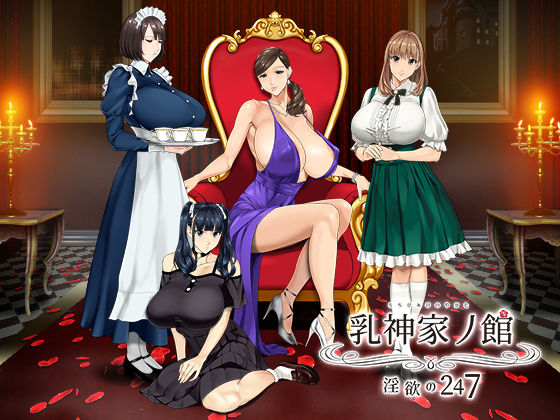 乳神家の館～淫欲の247～.jpg