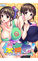 保育しちゃお！～エッチな年上保母さんとイチャイチャお遊戯～.jpg