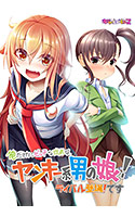 俺だけにビッチな従弟は、ヤンキー系男の娘! 〜ライバル登場! です〜.jpg