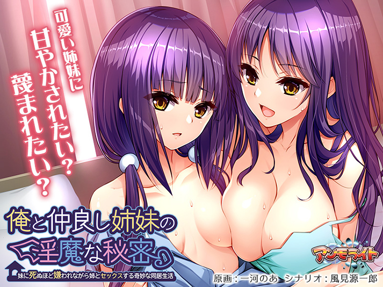 俺と仲良し姉妹の淫魔な秘密.jpg