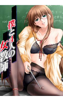 僕と4人の女教師.jpg