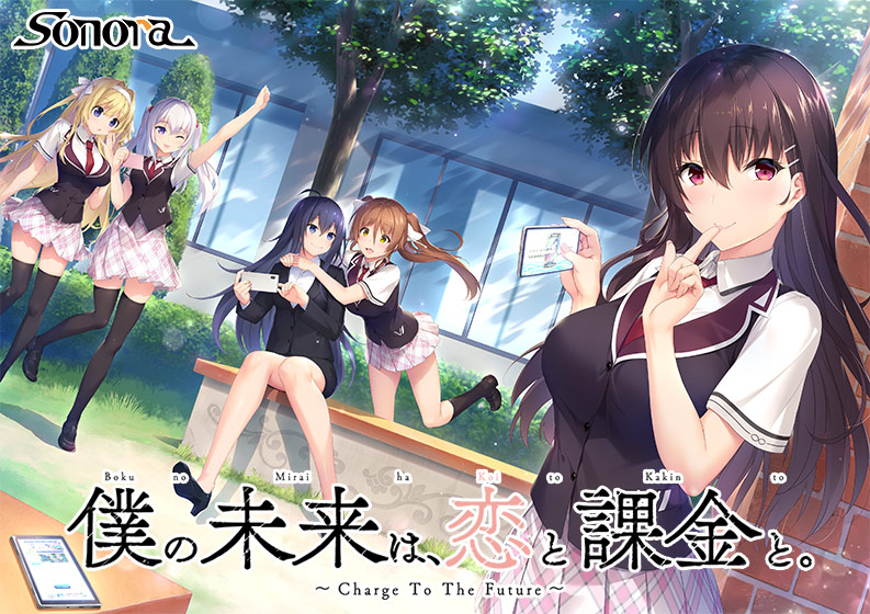 僕の未来は、恋と課金と。～Charge To The Future～.jpg