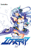 光翼戦姫エクスティア.jpg