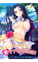 凛々しき武神玲羽と甘ラブ中出し生活！.jpg