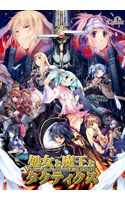 処女と魔王とタクティクス.jpg