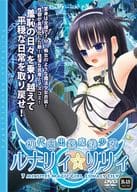 初代露出系魔法少女ルナリィ☆リリィ.jpg