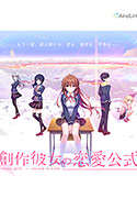 創作彼女の恋愛公式.jpg